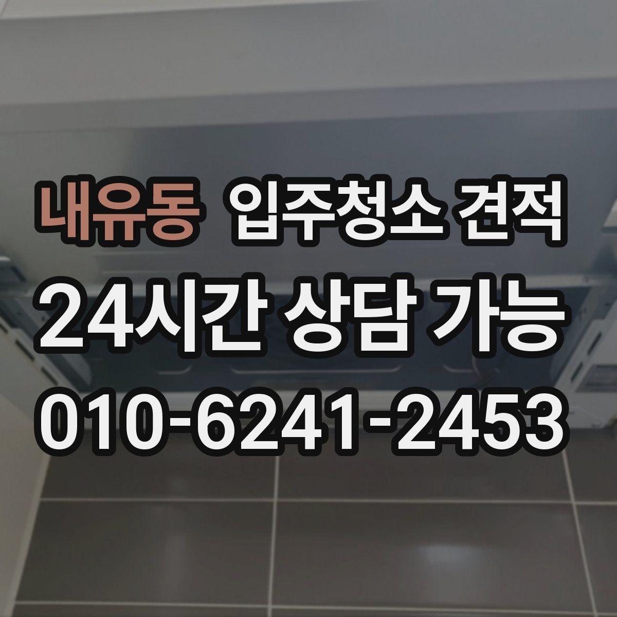 내유동 입주청소 견적 상담 시 확인하면 좋은 항목들
