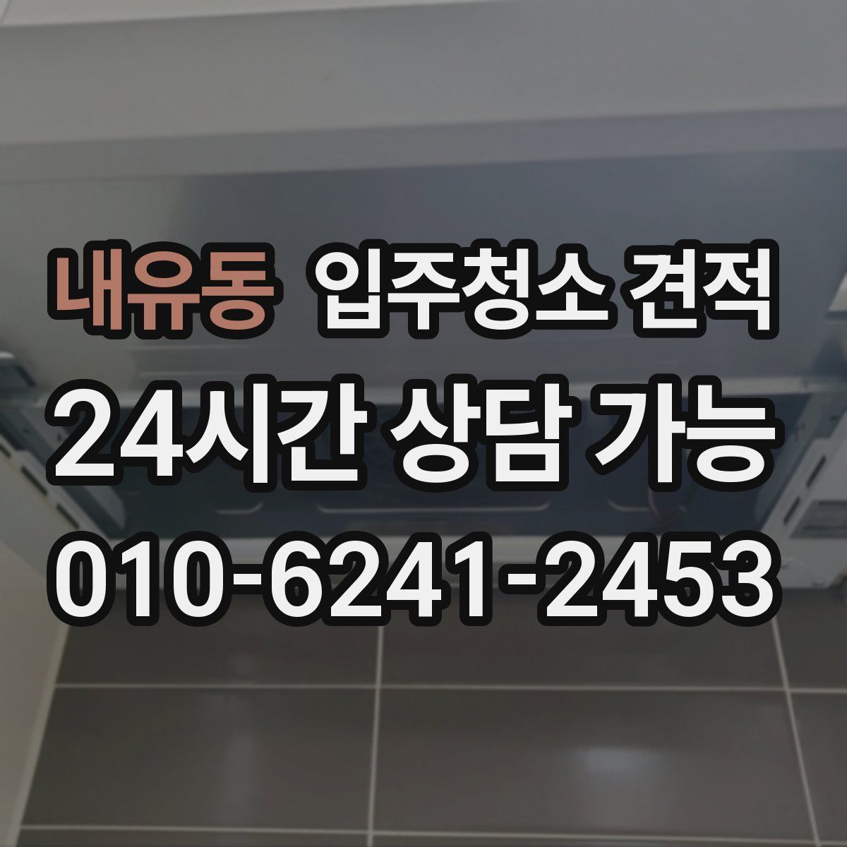 내유동 입주청소 견적
