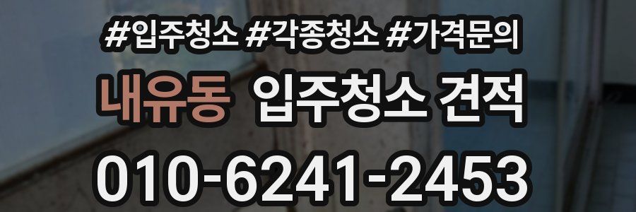 내유동 입주청소 견적
