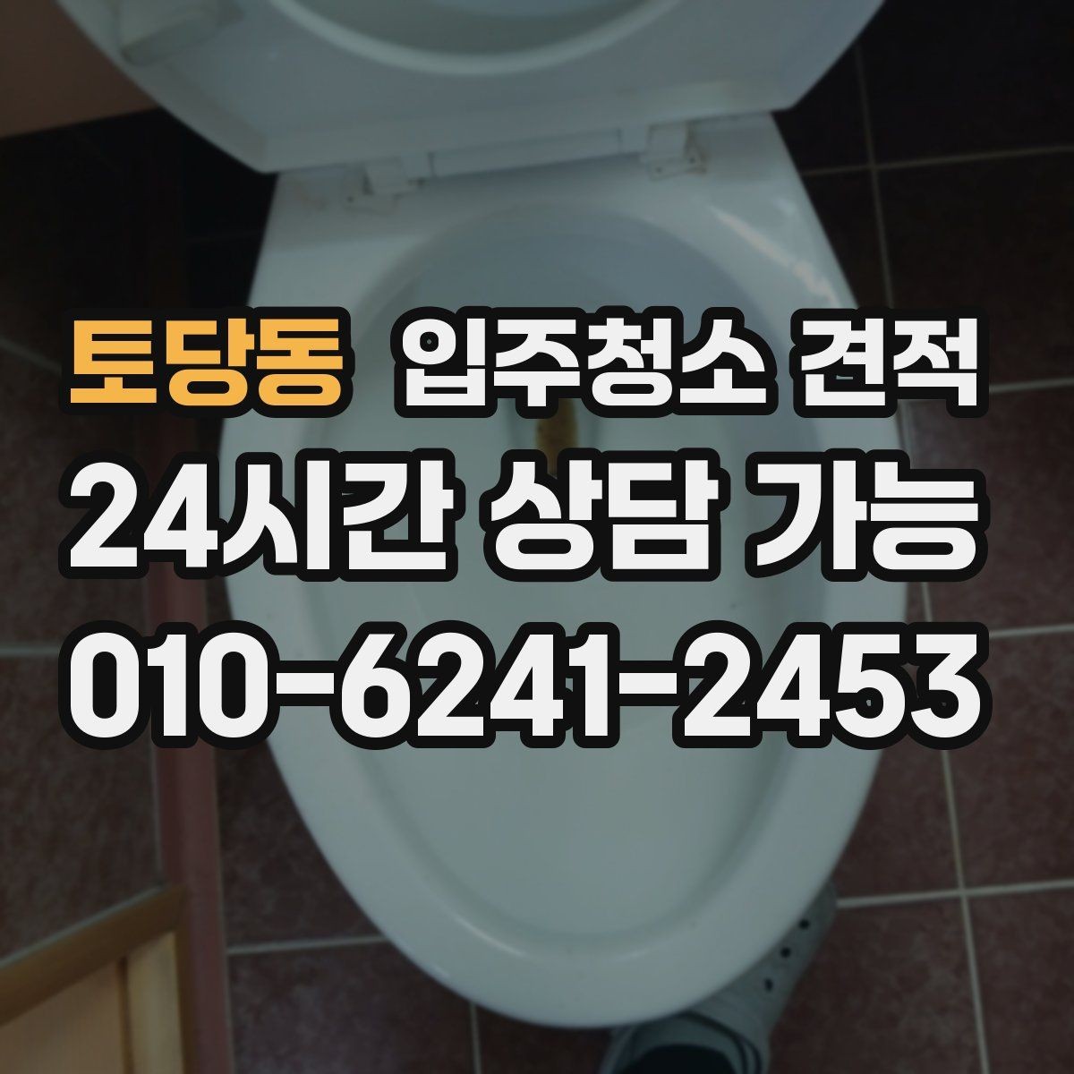 토당동 입주청소 견적 비교 후 결정하기 전에 살펴볼 조건