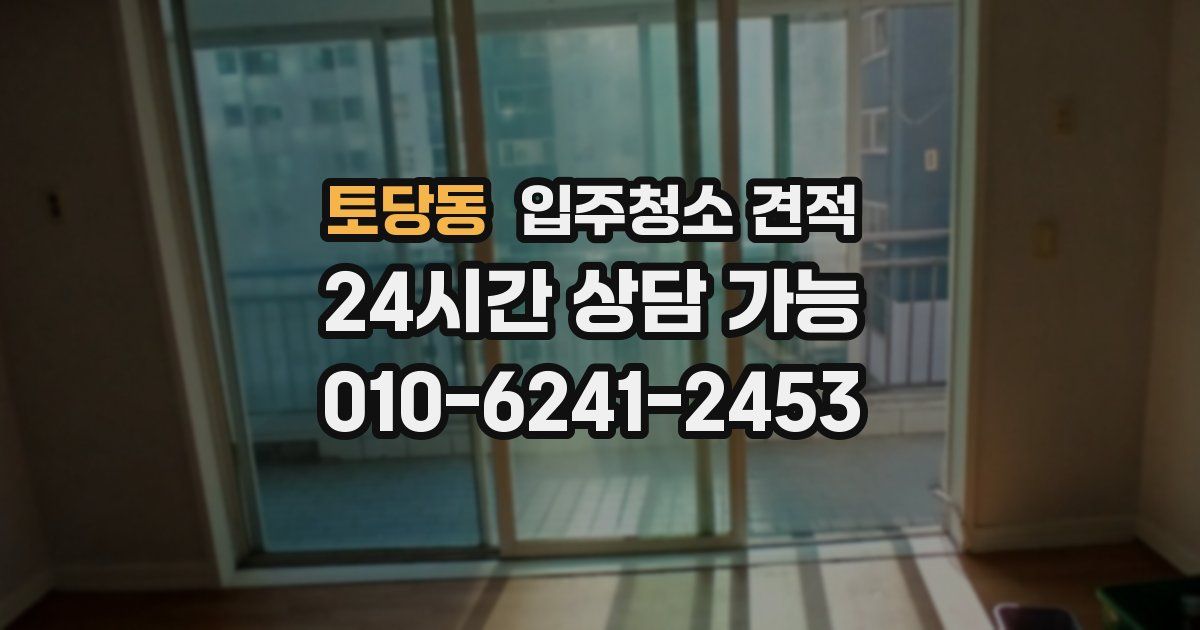 토당동 입주청소 견적