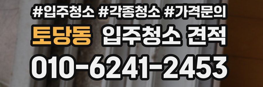 토당동 입주청소 견적