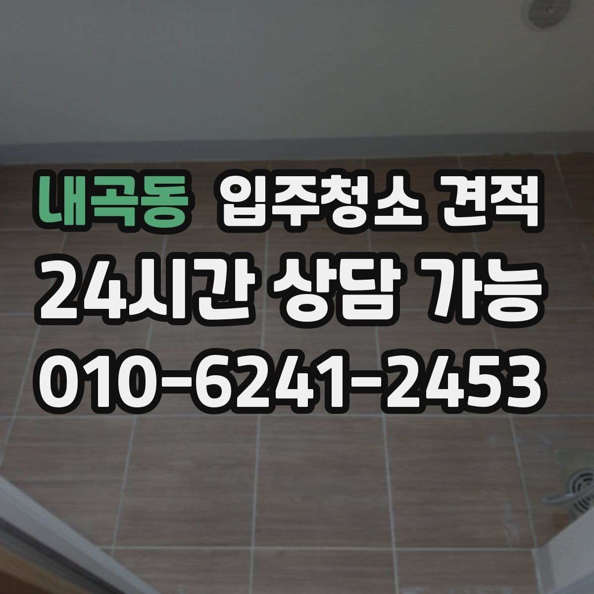 내곡동 입주청소 견적 상담 시 도배와 공사 잔여물 여부 확인하기