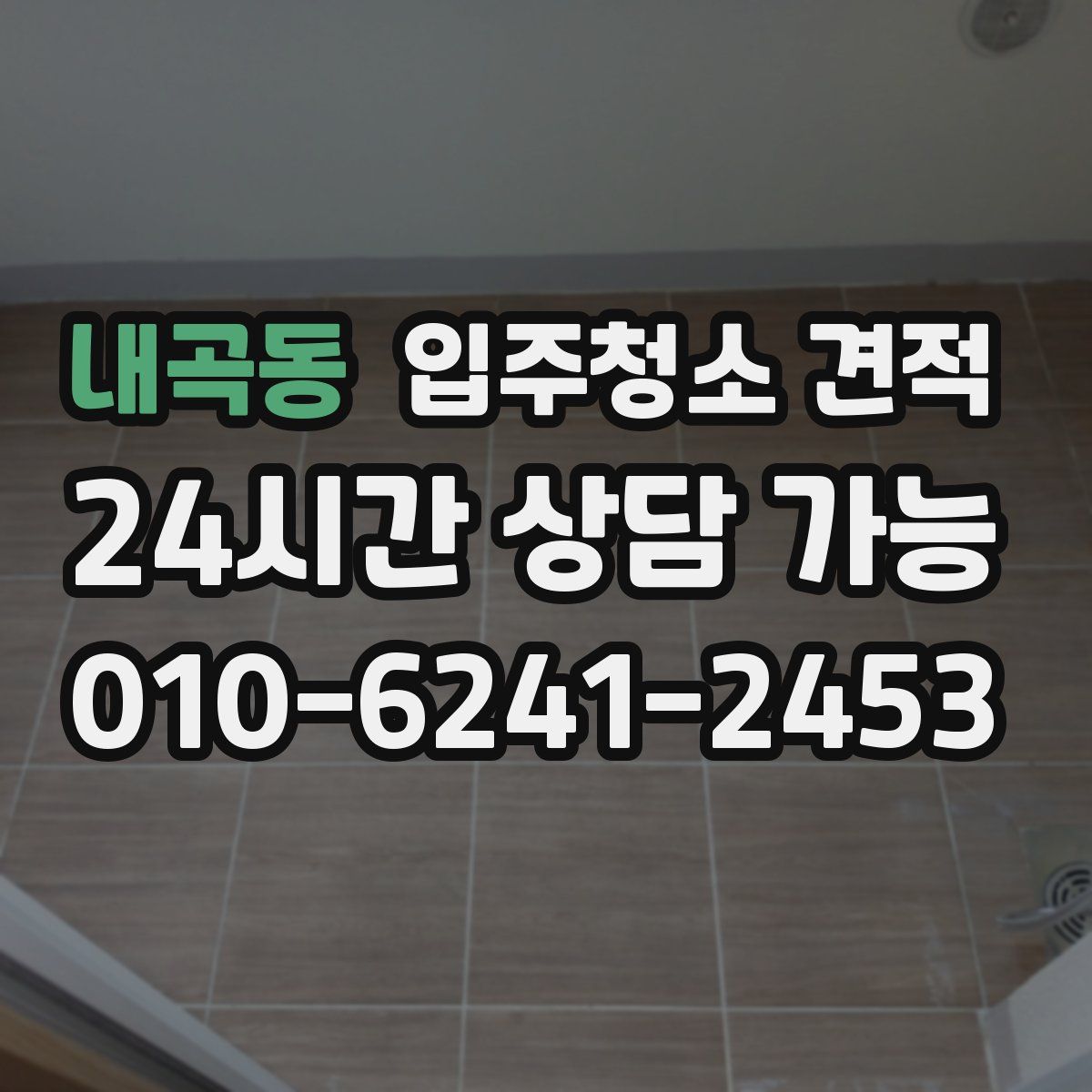 내곡동 입주청소 견적