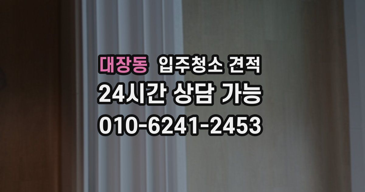 대장동 입주청소 견적
