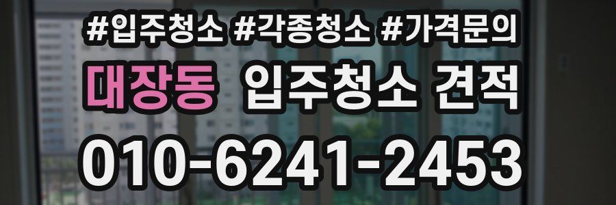 대장동 입주청소 견적