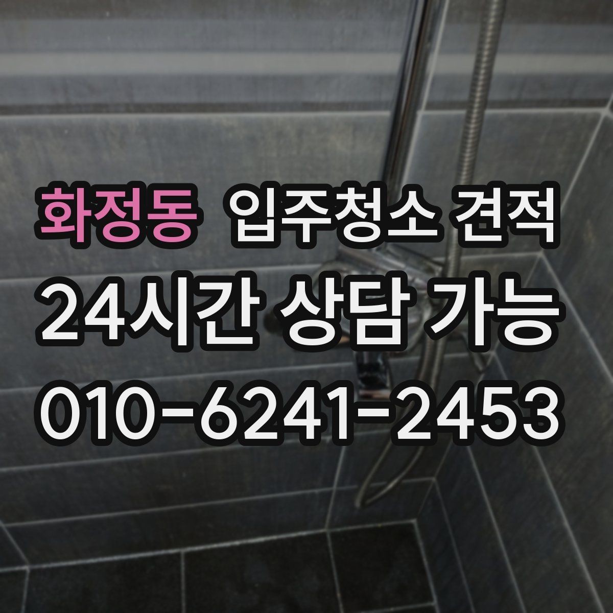 화정동 입주청소 견적 상담에서 작업 인원 확인이 필요한 이유