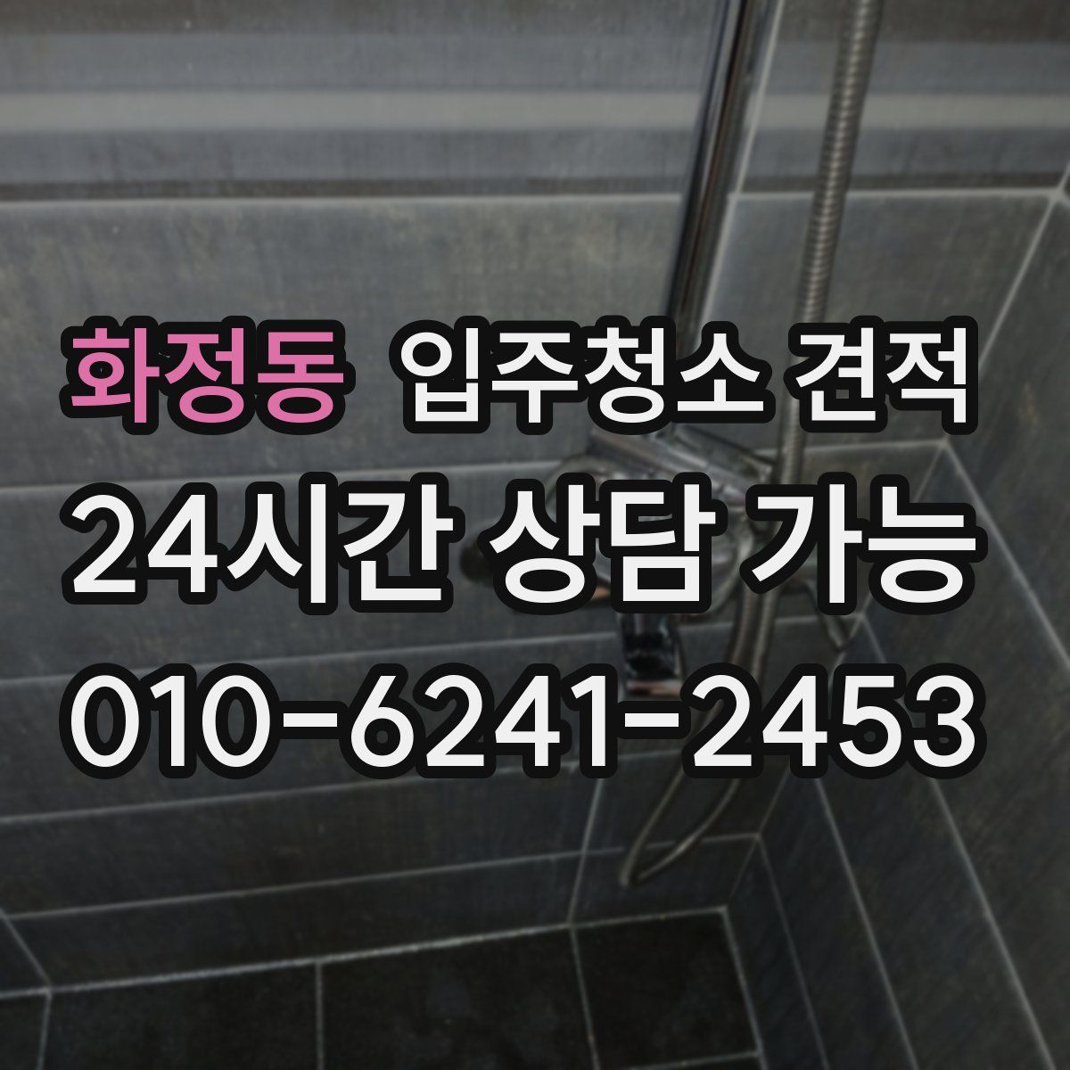 화정동 입주청소 견적