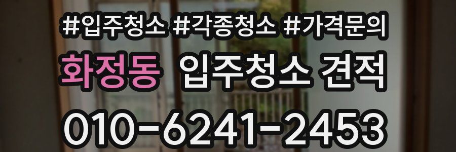 화정동 입주청소 견적