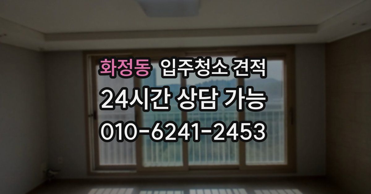화정동 입주청소 견적