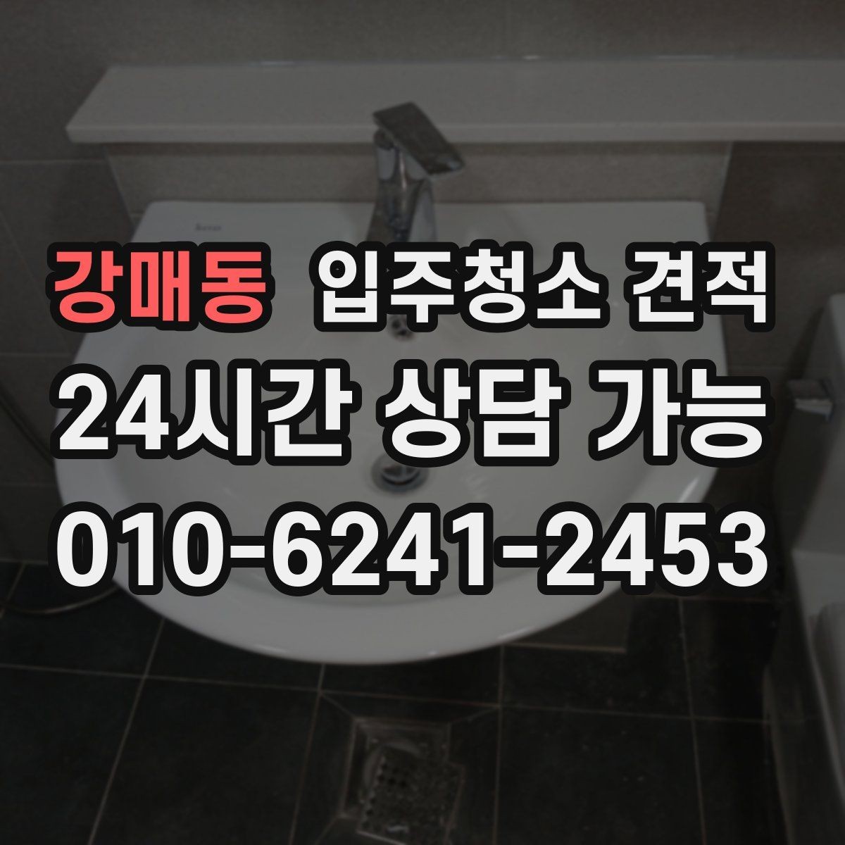 강매동 입주청소 견적 요청할 때 면적 외에 필요한 정보