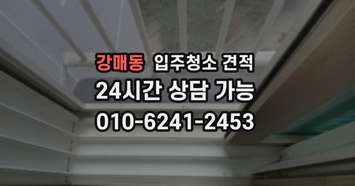 강매동 입주청소 견적