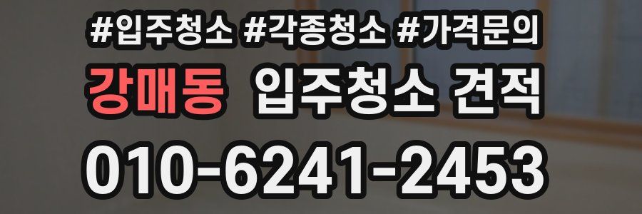 강매동 입주청소 견적
