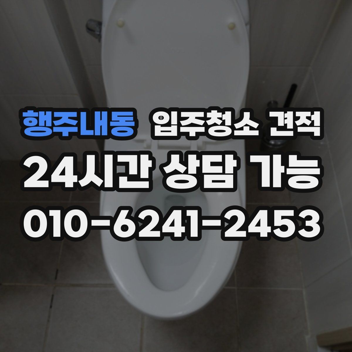 행주내동 입주청소 견적 상담에서 확인해야 할 장비와 약품