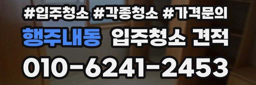 행주내동 입주청소 견적