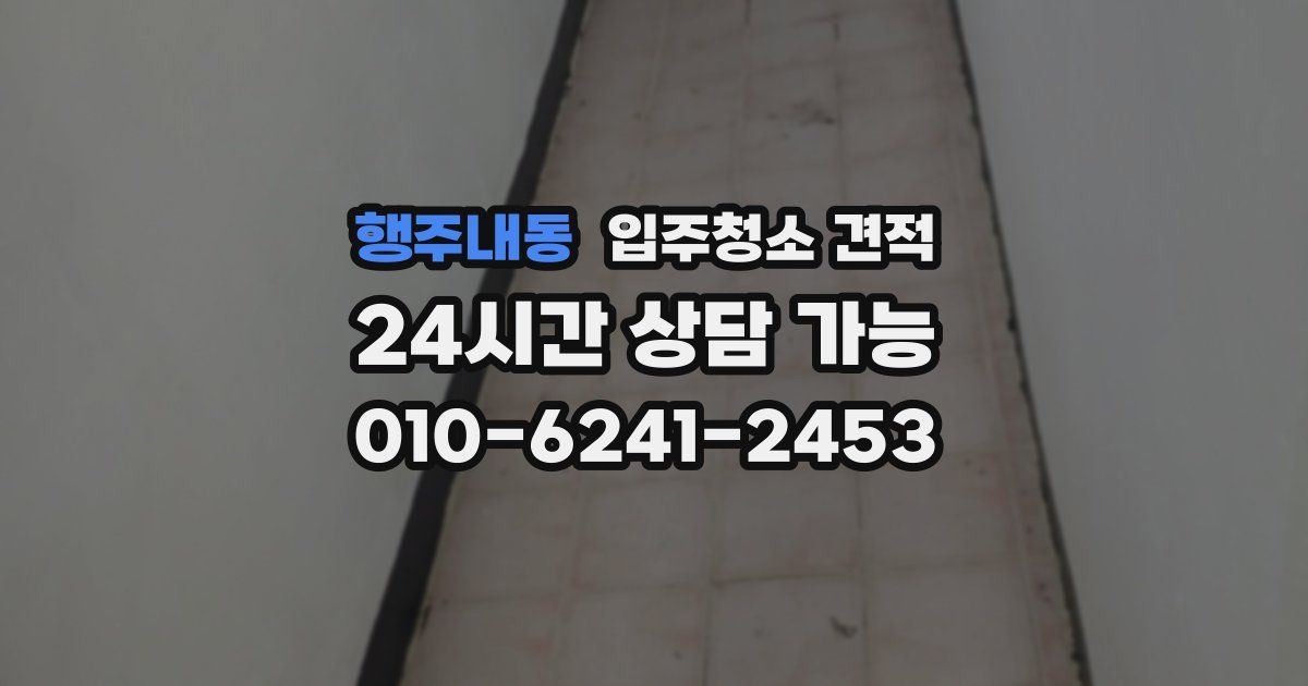 행주내동 입주청소 견적