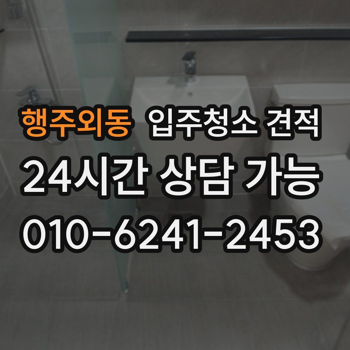 행주외동 입주청소 견적 상담 뒤 결정하기 전 체크리스트
