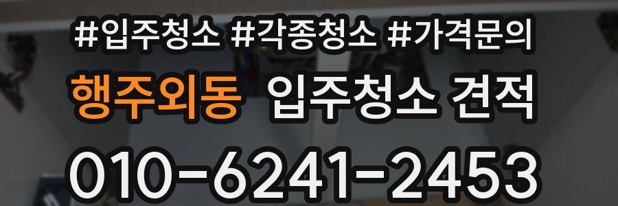 행주외동 입주청소 견적