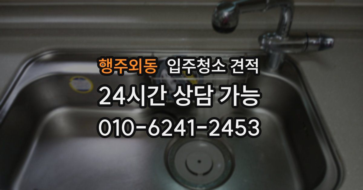 행주외동 입주청소 견적
