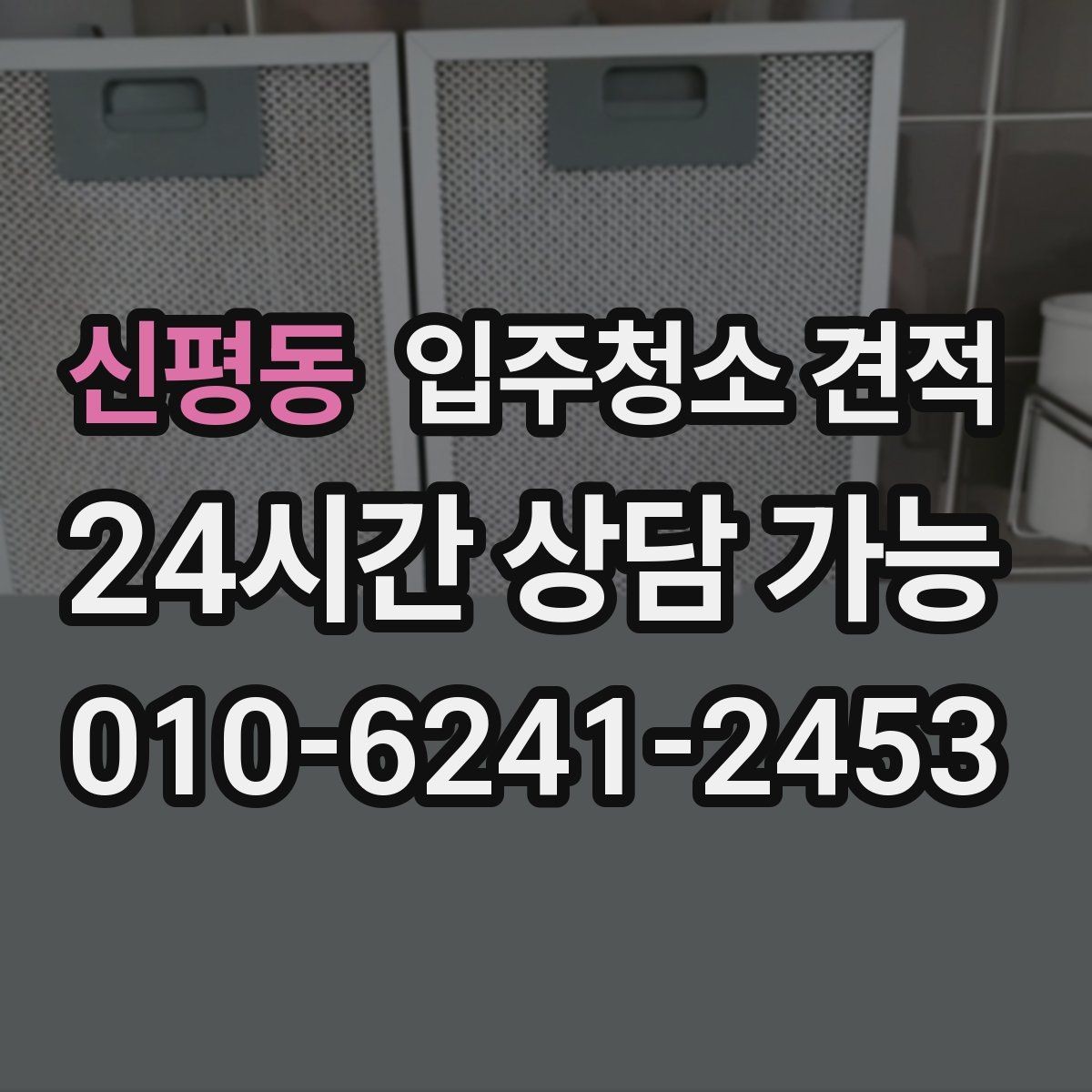 신평동 입주청소 견적 비교 시 주차와 출입 조건도 살펴보기