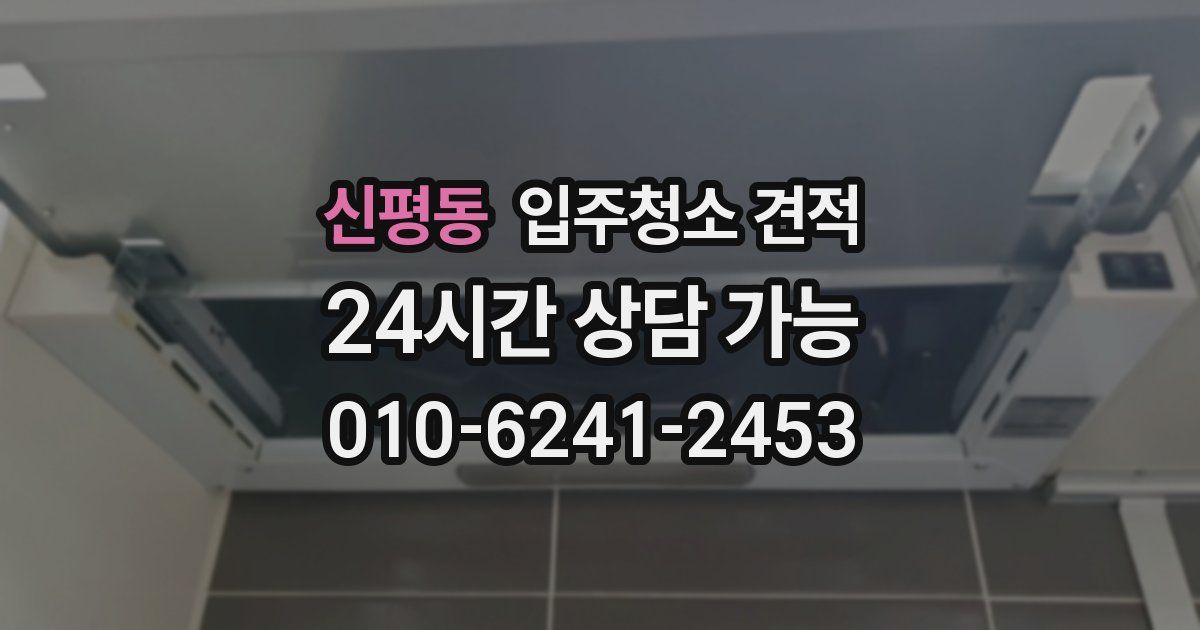 신평동 입주청소 견적