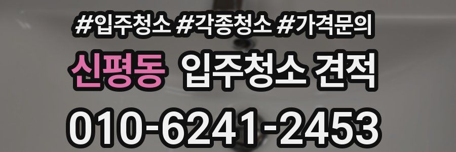 신평동 입주청소 견적
