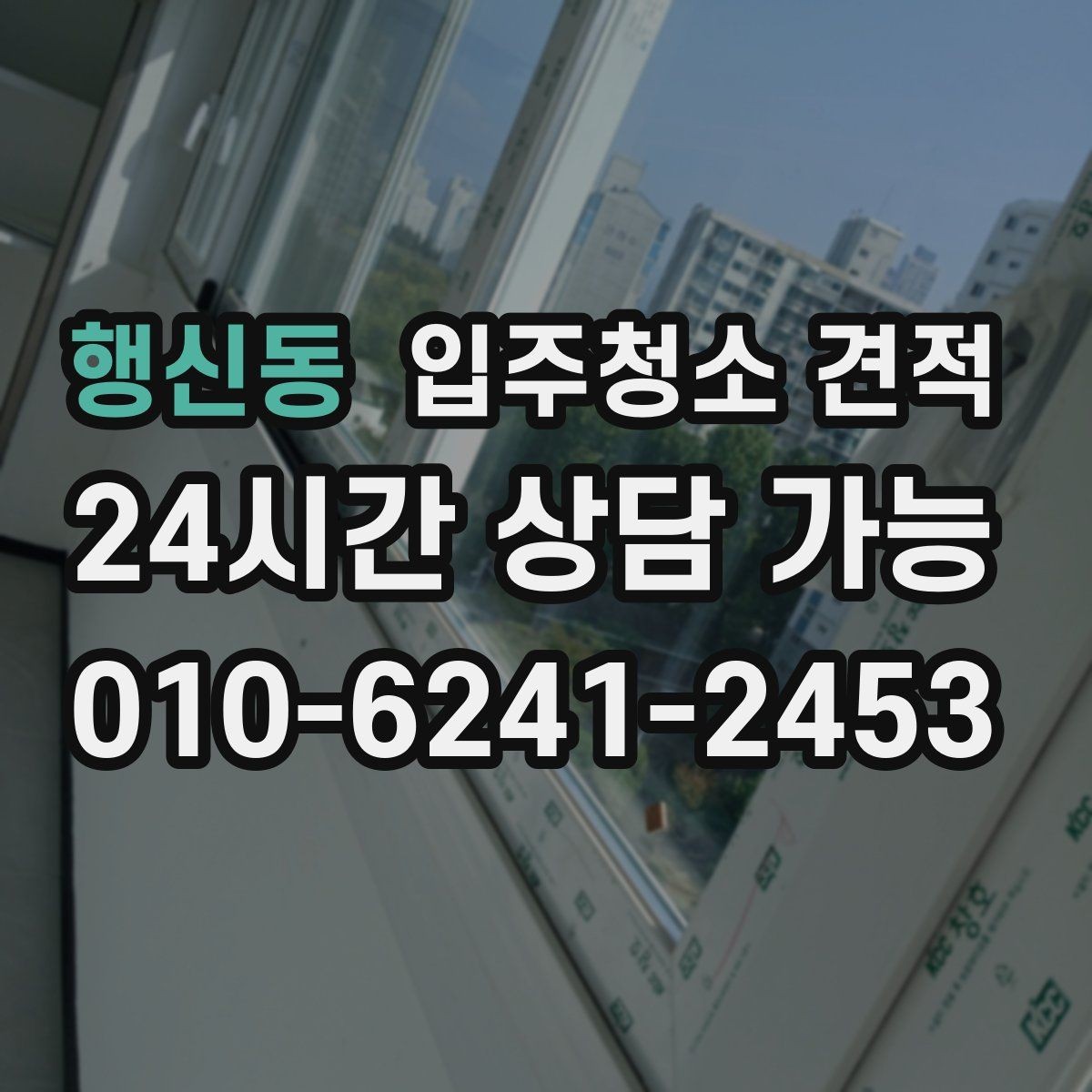 행신동 입주청소 견적 문의할 때 자주 묻는 질문