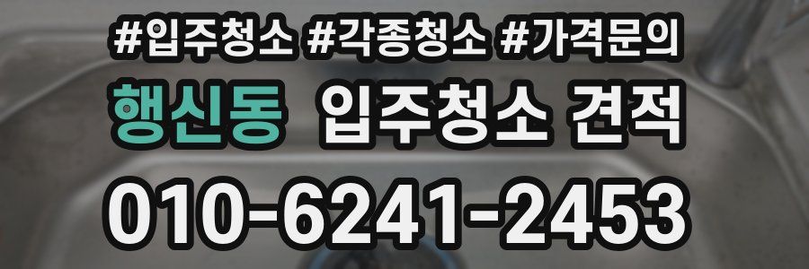 행신동 입주청소 견적