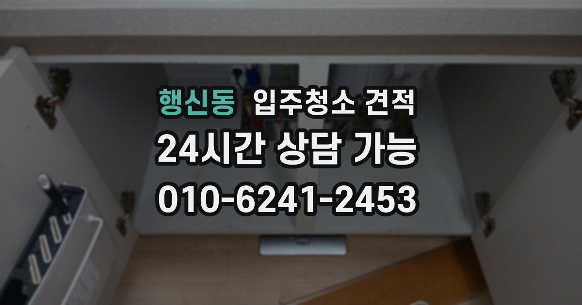행신동 입주청소 견적