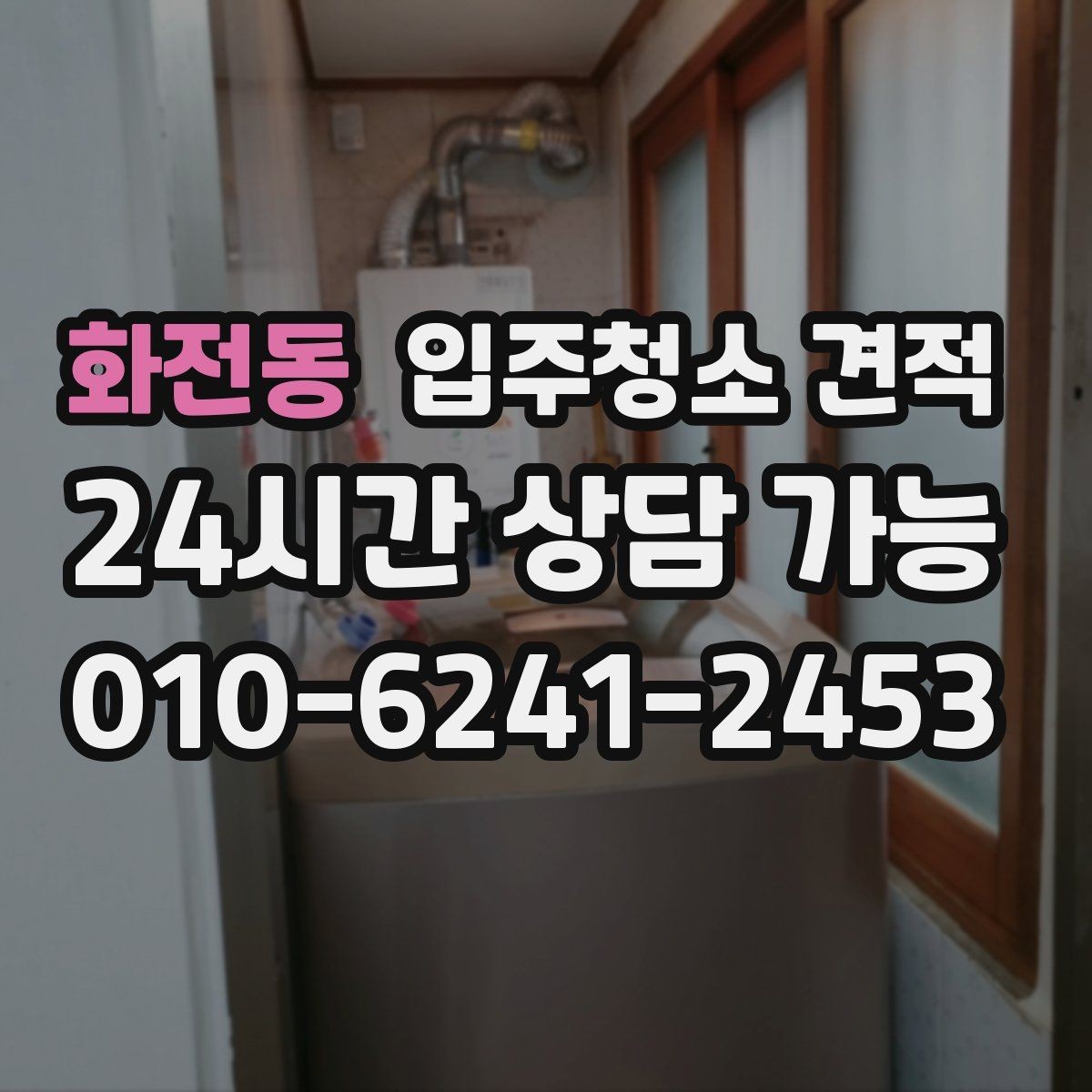 화전동 입주청소 견적 요청 전 실내 상태를 사진으로 남기는 팁