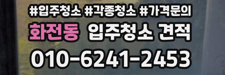 화전동 입주청소 견적