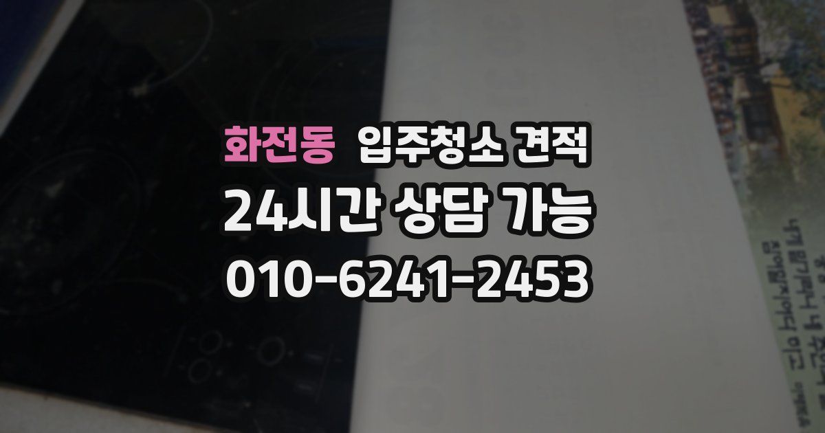 화전동 입주청소 견적