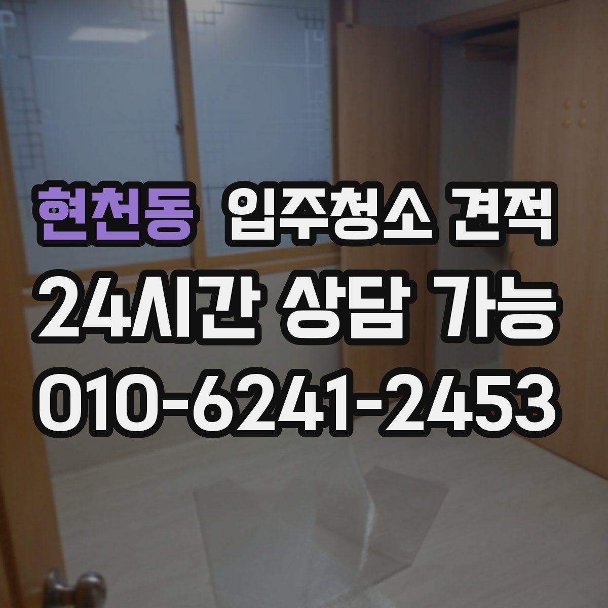 현천동 입주청소 견적 비교 시 전화 상담으로 확인할 점