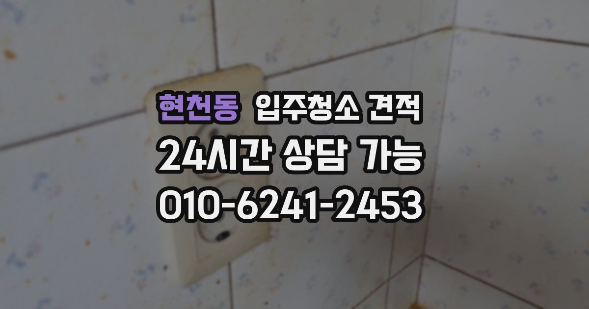 현천동 입주청소 견적