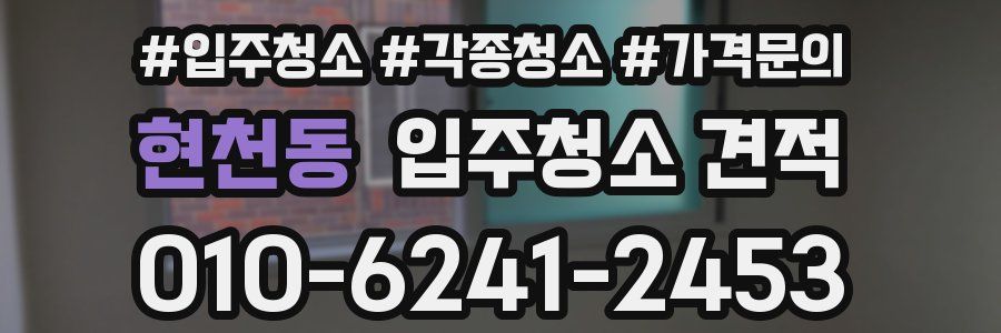 현천동 입주청소 견적