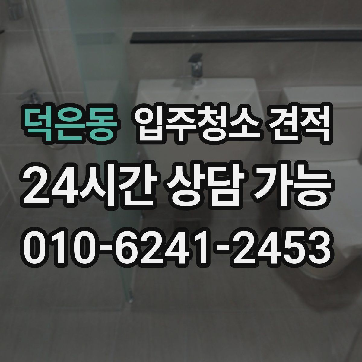 덕은동 입주청소 견적 관련 문의가 많을 때 정리해둘 내용