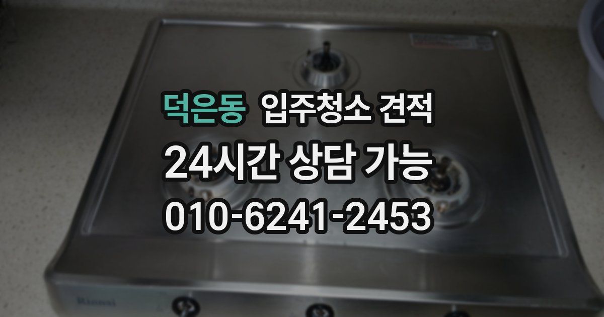 덕은동 입주청소 견적