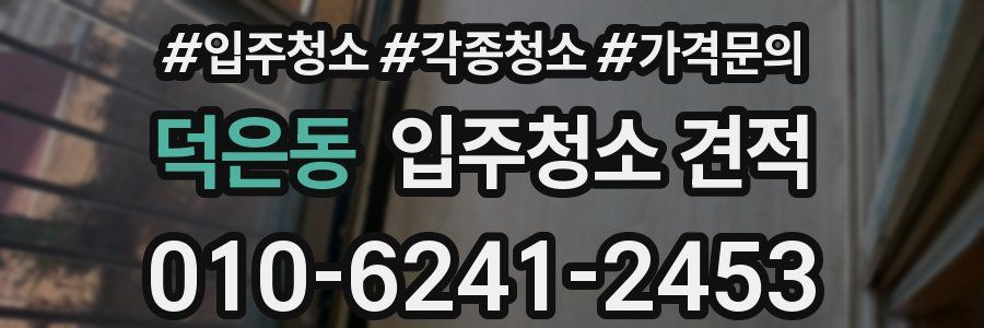 덕은동 입주청소 견적