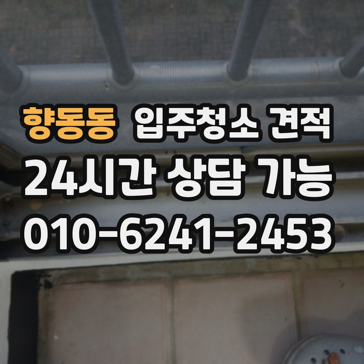 향동동 입주청소 견적 비교가 어려울 때 기준 세우는 방법