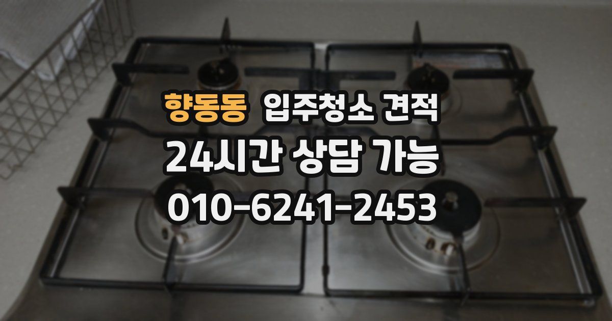향동동 입주청소 견적