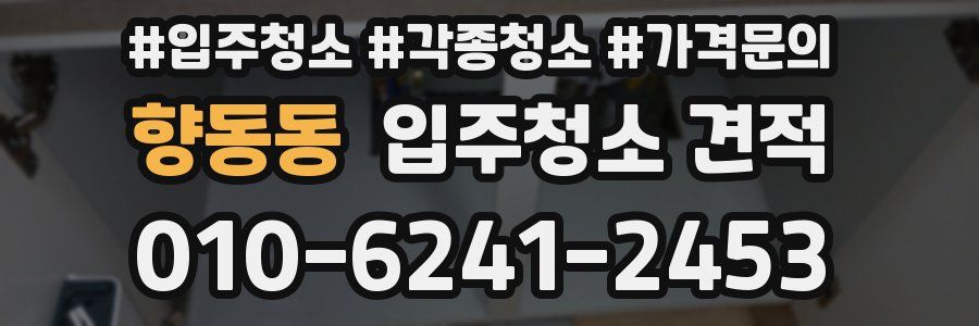향동동 입주청소 견적