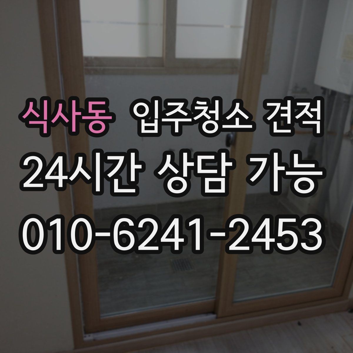 식사동 입주청소 견적 안내서처럼 활용하는 비교 포인트