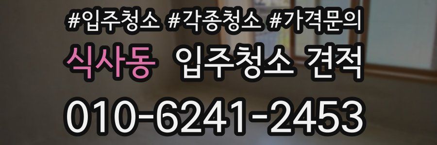 식사동 입주청소 견적