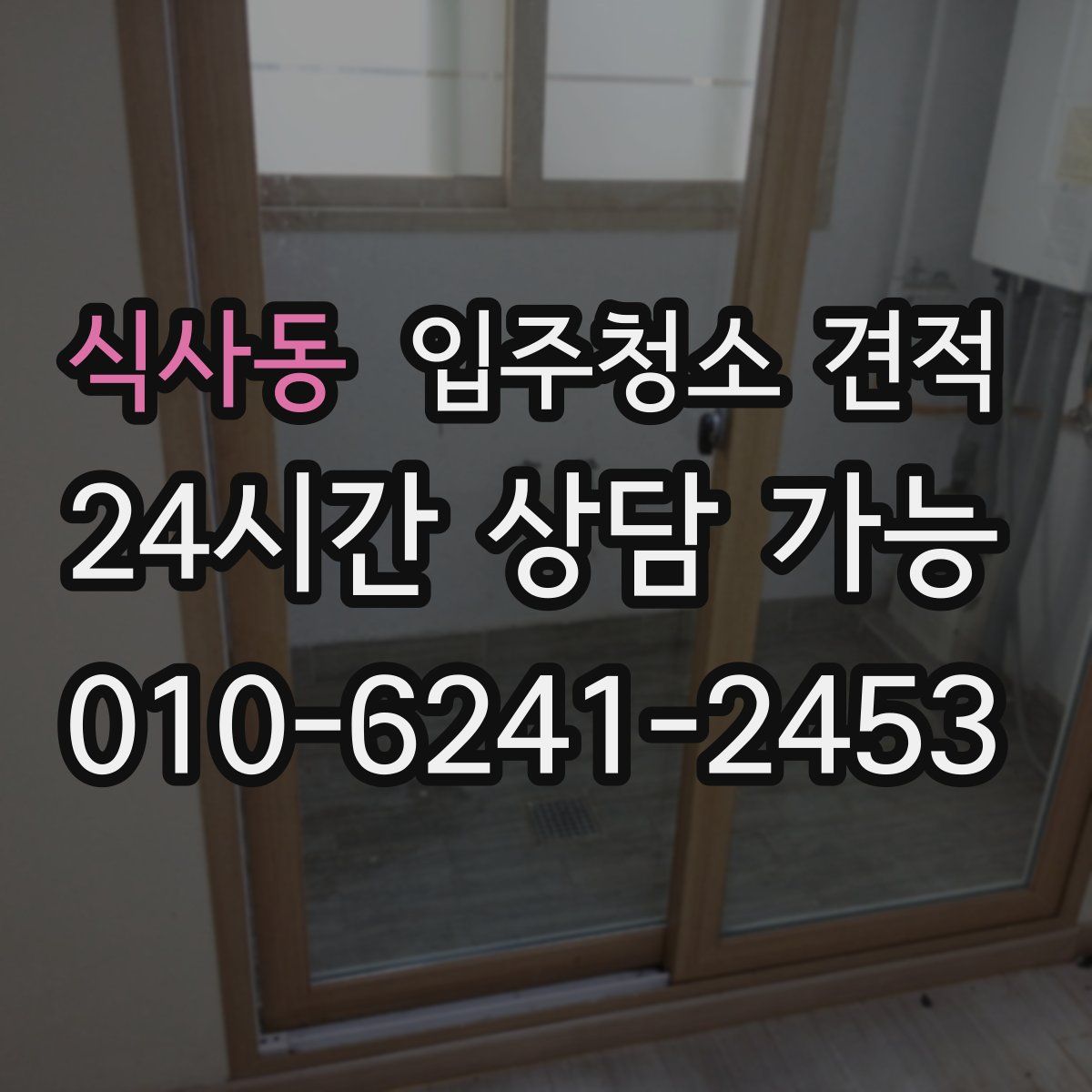식사동 입주청소 견적