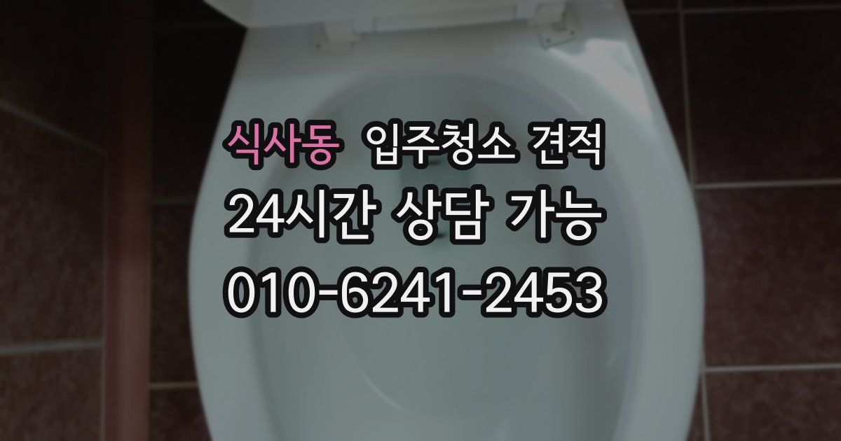 식사동 입주청소 견적