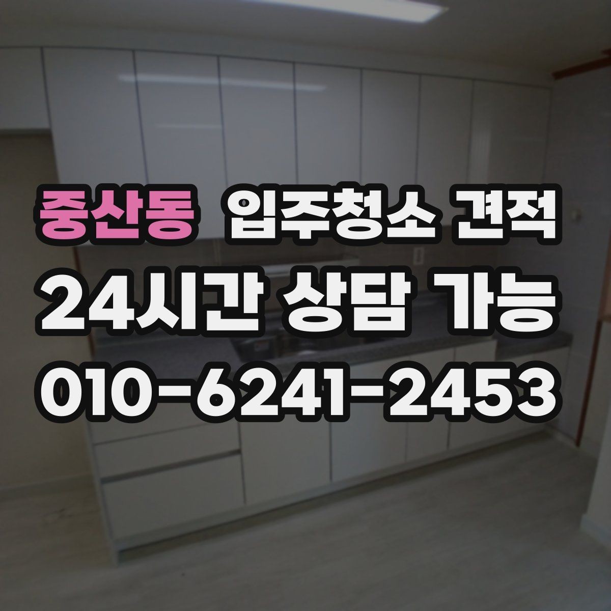 중산동 입주청소 견적 비교할 때 후기와 실측을 함께 보는 법