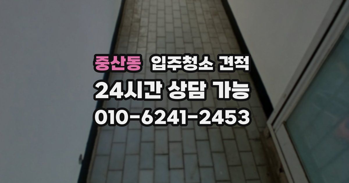 중산동 입주청소 견적