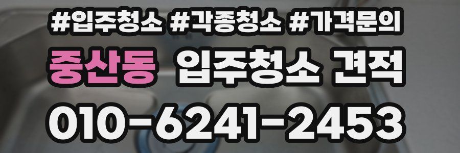 중산동 입주청소 견적