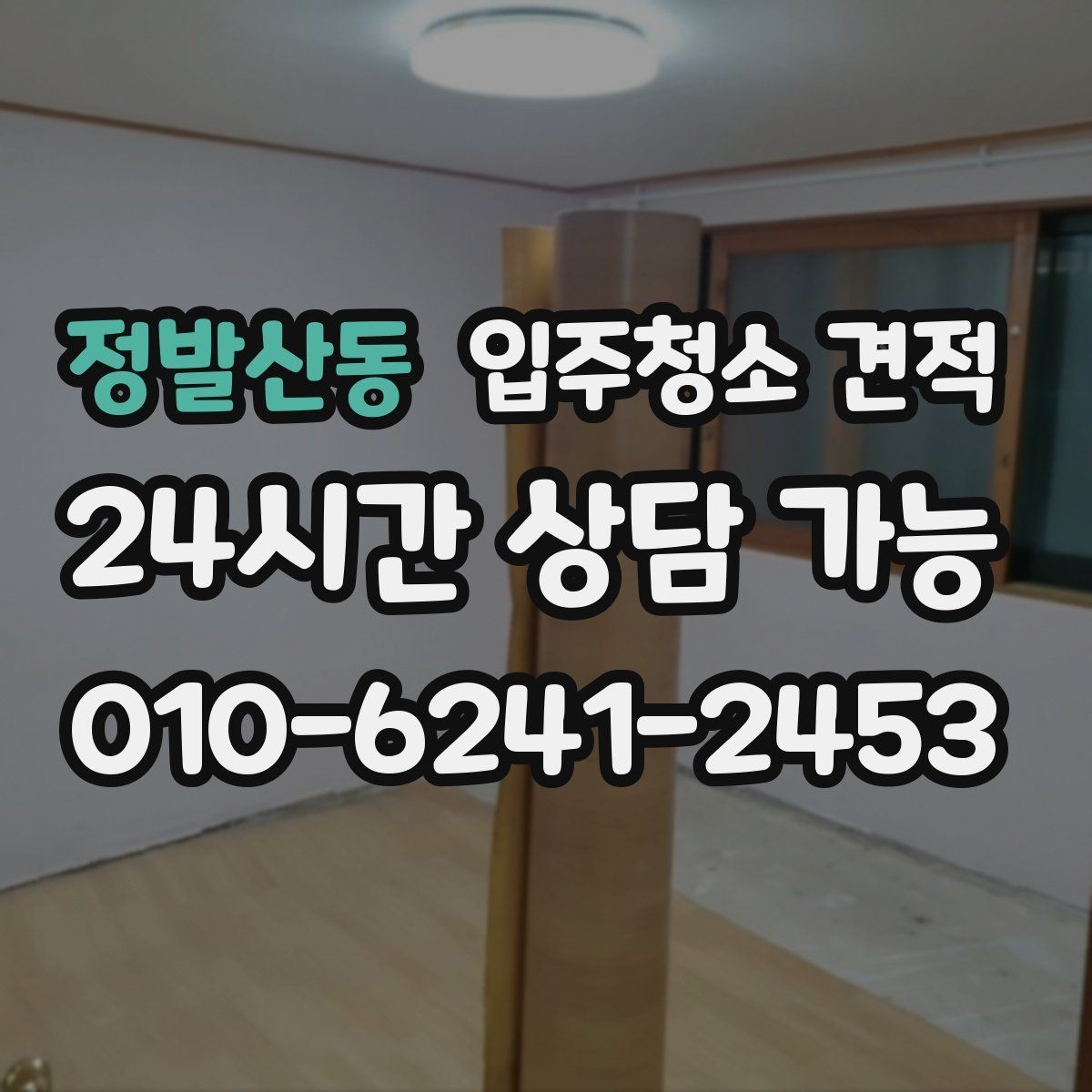 정발산동 입주청소 견적 선택 전에 살펴볼 서비스 차이
