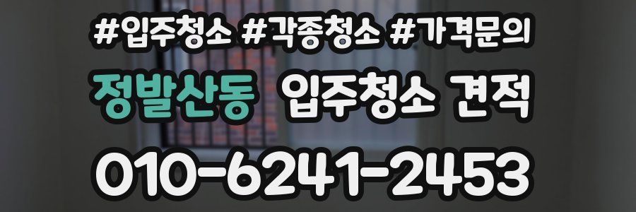 정발산동 입주청소 견적